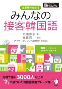 [音声DL付]みんなの接客韓国語～英・中・韓　完全対応　すぐに使える貼り紙・POP例文集【Word】【PDF】付