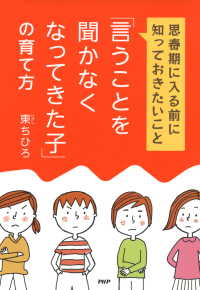 「言うことを聞かなくなってきた子」の育て方 - 思春期に入る前に知っておきたいこと