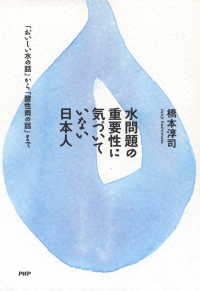 水問題の重要性に気づいていない日本人 - 「おいしい水の話」から「酸性雨の話」まで