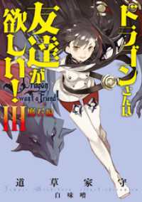 ドラゴンさんは友達が欲しい！　III　魔石編 アース・スターノベル