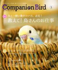 コンパニオンバード No.27 - 鳥たちと楽しく快適に暮らすための情報誌