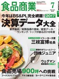 食品商業　2017年7月特大号 - 食品スーパーマーケットの「経営と運営」の専門誌