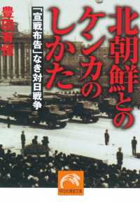 祥伝社文庫<br> 北朝鮮とのケンカのしかた - 「宣戦布告」なき対日戦争