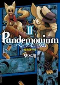 パンデモニウム ―魔術師の村―（２） IKKI　COMIX