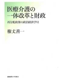 医療介護の一体改革と財政　―再分配政策の政治経済学Ⅵ