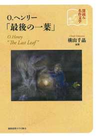 深読み名作文学O.ヘンリー「最後の一葉」