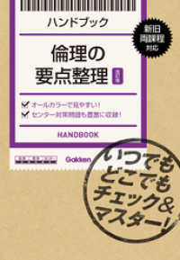 倫理の要点整理【改訂版】 - いつでもどこでもチェック＆マスター！ ハンドブック