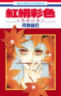花とゆめコミックス<br> 紅絹彩色─もみいろ─