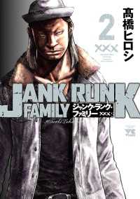 ジャンク・ランク・ファミリー　２ ヤングチャンピオン・コミックス
