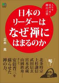 日本のリーダーはなぜ禅にはまるのか