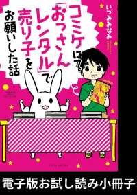 コミケにて「おっさんレンタル」で売り子をお願いした話【電子版お試し読み小冊子】 - １巻 バンブーコミックス　エッセイセレクション