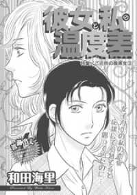 ご近所の腹黒女～彼女と私の温度差～ 本当にあった女の波瀾万丈人生