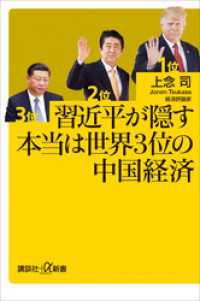 講談社＋α新書<br> 習近平が隠す本当は世界３位の中国経済