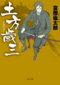 角川文庫<br> 土方歳三　下