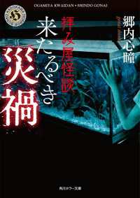 角川ホラー文庫<br> 拝み屋怪談　来たるべき災禍