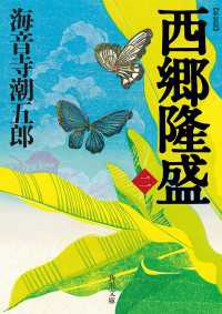 角川文庫<br> 新装版　西郷隆盛　二
