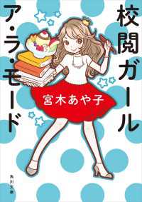 角川文庫<br> 校閲ガール　ア・ラ・モード