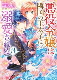 悪役令嬢は隣国の王太子に溺愛される3【電子特典付き】 ビーズログ文庫