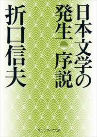 日本文学の発生 序説 角川ソフィア文庫