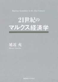 21世紀のマルクス経済学