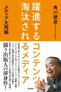 躍進するコンテンツ、淘汰されるメディア　メディア大再編 ―