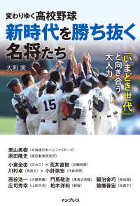変わりゆく高校野球 新時代を勝ち抜く名将たち - ～「いまどき世代」と向き合う大人力～