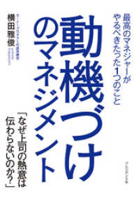 動機づけのマネジメント―最高のマネジャーがやるべきたった１つのこと