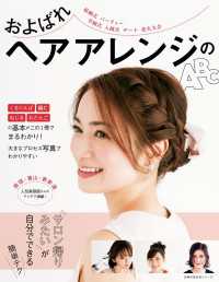 主婦の友生活シリーズ<br> およばれヘアアレンジのＡＢＣ