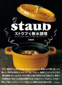 ストウブで無水調理 - 食材の水分を使う新しい調理法 旨みが凝縮した野菜・