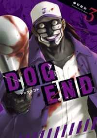マンガワンコミックス<br> DOG END（３）