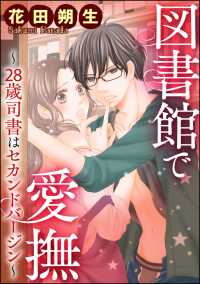 図書館で愛撫～28歳司書はセカンドバージン～（分冊版） 【第5章】 兄と弟、ふたりに求められて