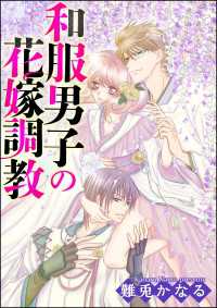 和服男子の花嫁調教（分冊版） 【第13話】 甘美と淫佚の代償