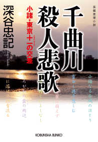 千曲川殺人悲歌～小諸・東京＋－の交差～