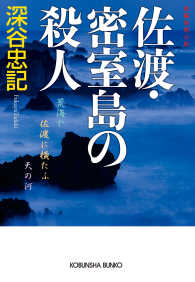 佐渡・密室島の殺人