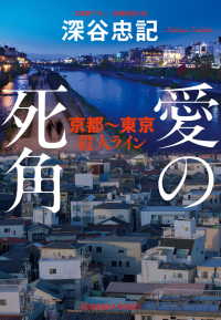 光文社文庫<br> 愛の死角　京都～東京殺人ライン