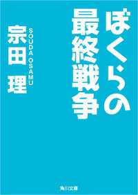 ぼくらの最終戦争 角川文庫