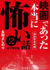 映画であった本当に怖い話２【追加写真収録電子特別版】 角川文庫