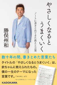 やさしくなるとうまくいく ノートに書きとめてきた教えと言葉