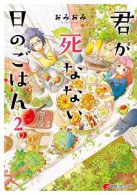 君が死なない日のごはん2 電撃コミックスNEXT