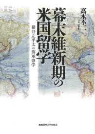 幕末維新期の米国留学－横井左平太の海軍修学