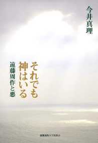 それでも神はいるー遠藤周作と悪