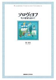 ソロヴィヨフ　生の変容を求めて