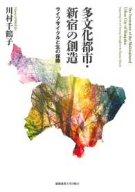 多文化都市・新宿の創造 ―ライフサイクルと生の保障