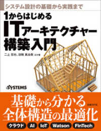 システム設計の基礎から実践まで　1からはじめるITアーキテクチャー構築入門