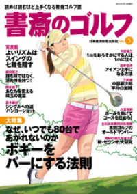 書斎のゴルフ　VOL.5 読めば読むほど上手くなる教養ゴルフ誌 日本経済新聞出版