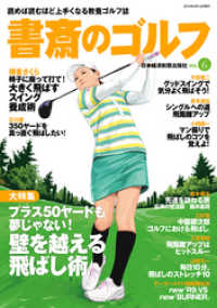 書斎のゴルフ　VOL.6 読めば読むほど上手くなる教養ゴルフ誌 日本経済新聞出版