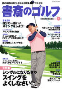 書斎のゴルフ　VOL.8 読めば読むほど上手くなる教養ゴルフ誌 日本経済新聞出版