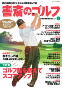 書斎のゴルフ　VOL.9 読めば読むほど上手くなる教養ゴルフ誌 日本経済新聞出版