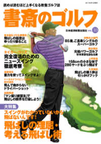 書斎のゴルフ　VOL.10 読めば読むほど上手くなる教養ゴルフ誌 日本経済新聞出版