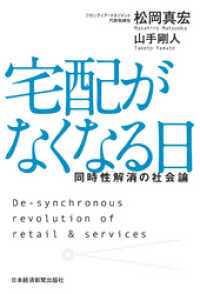 日本経済新聞出版<br> 宅配がなくなる日 同時性解消の社会論